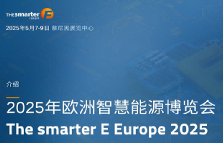 2025年歐洲智慧能源博覽會（慕尼黑）